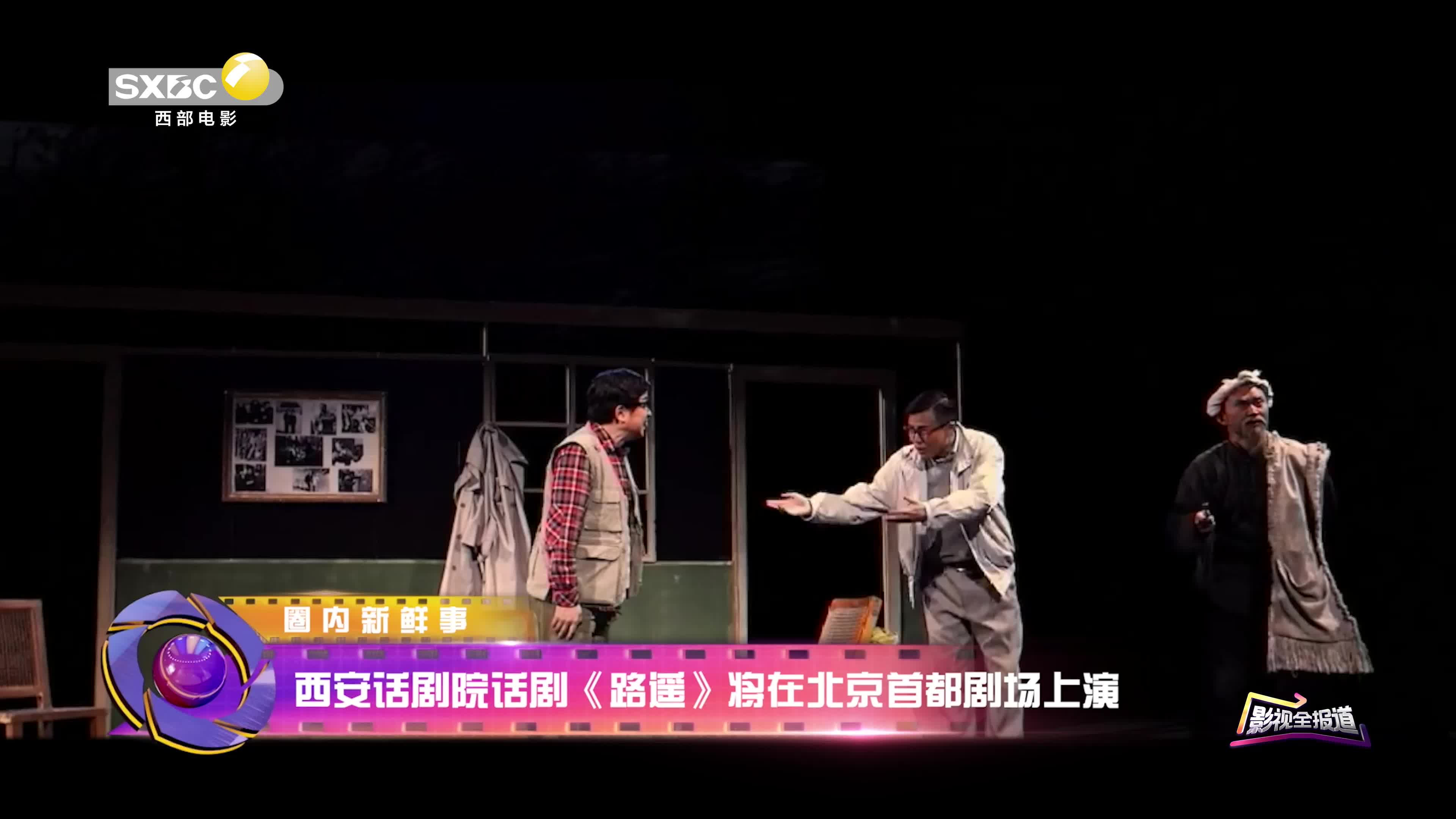 影视全报道：西安话剧院话剧《路遥》将在北京首都剧场上演