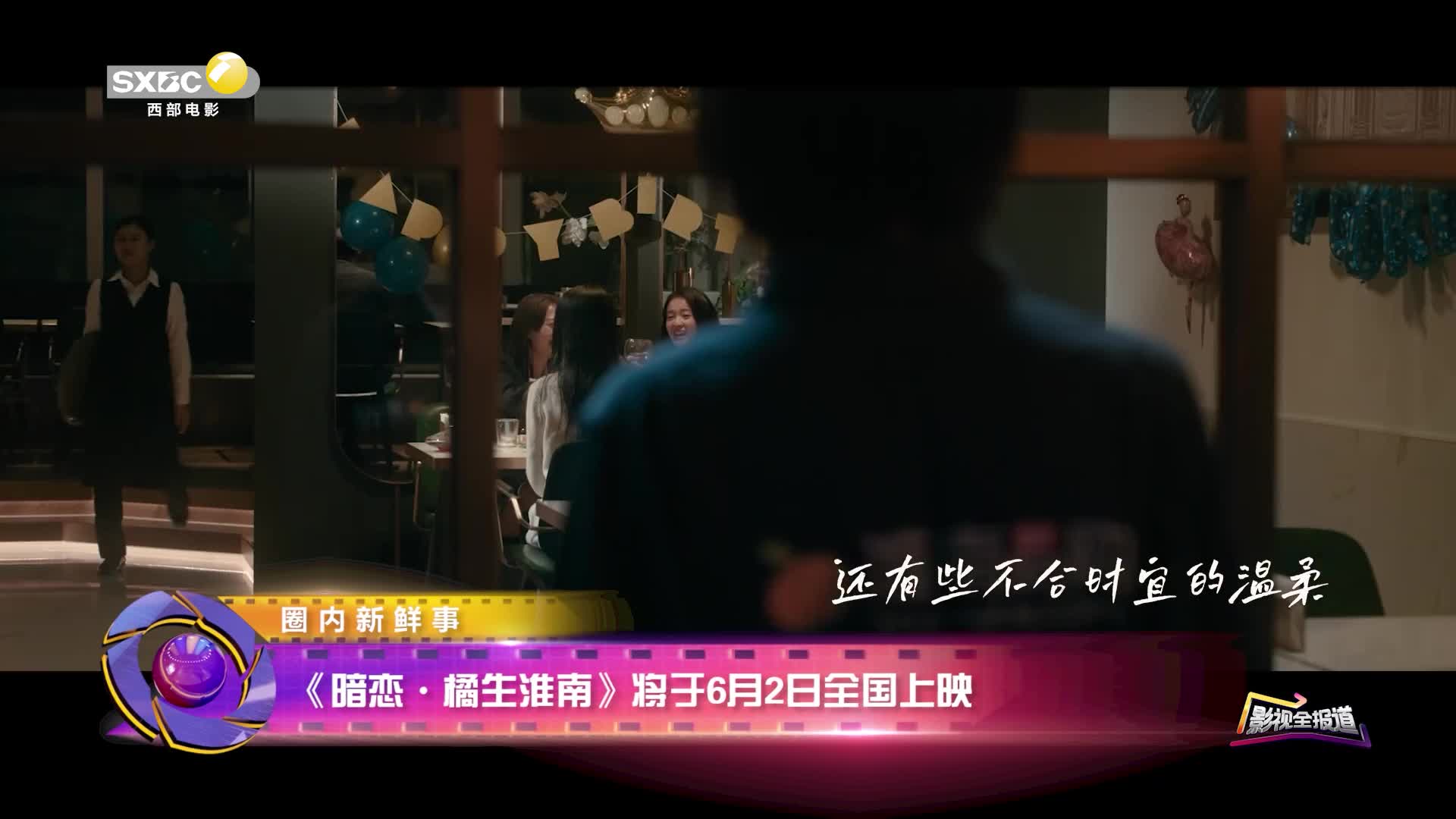 影视全报道：《暗恋·橘生淮南》于6月2日正式上映
