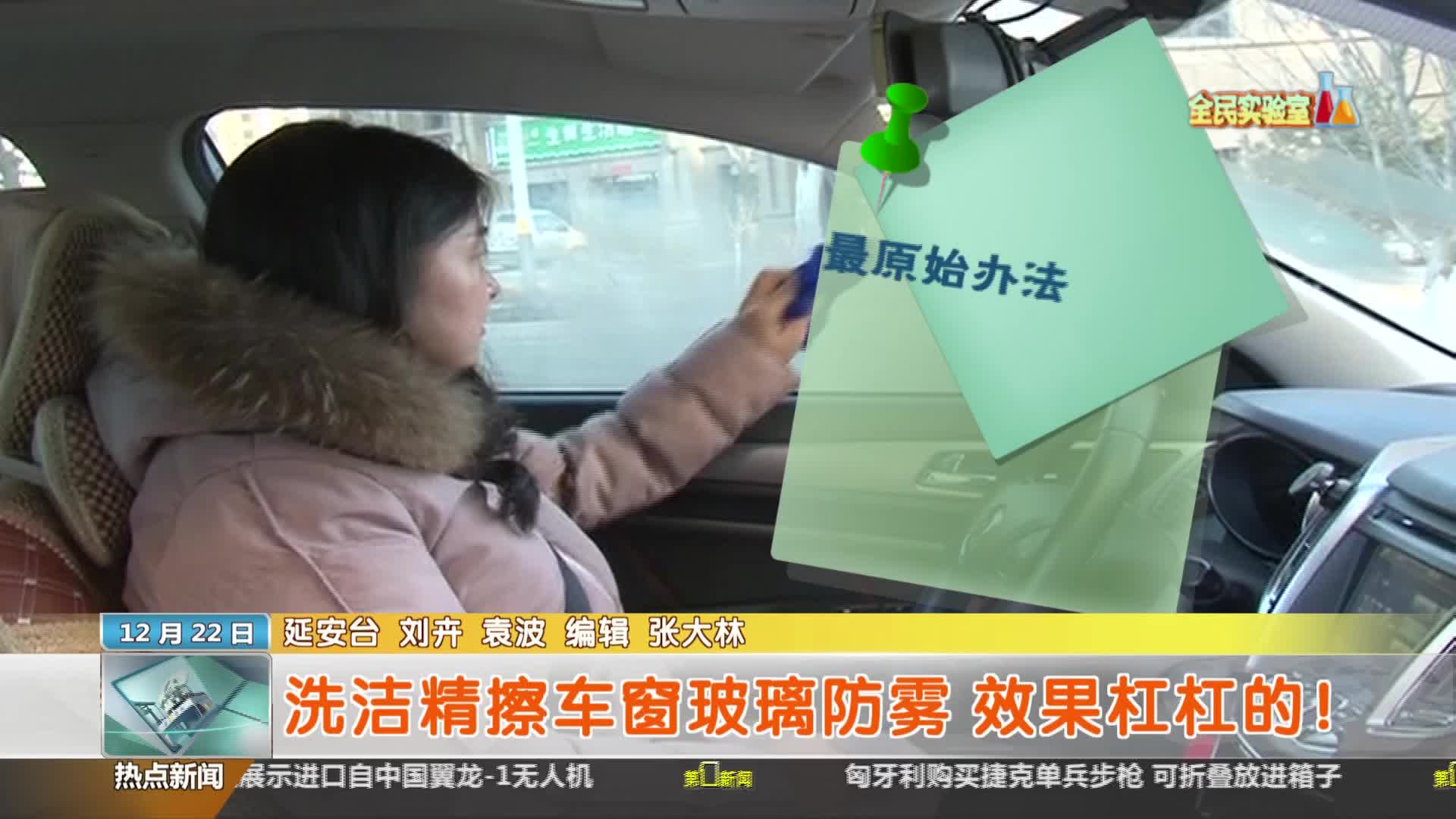 陕西省科学技术协会【全民实验室】：洗洁精擦车窗玻璃防雾 效果杠杠的！