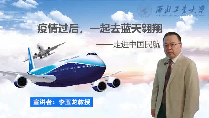 第十五讲：李玉龙《疫情过后，一起去蓝天翱翔——走进中国民航》