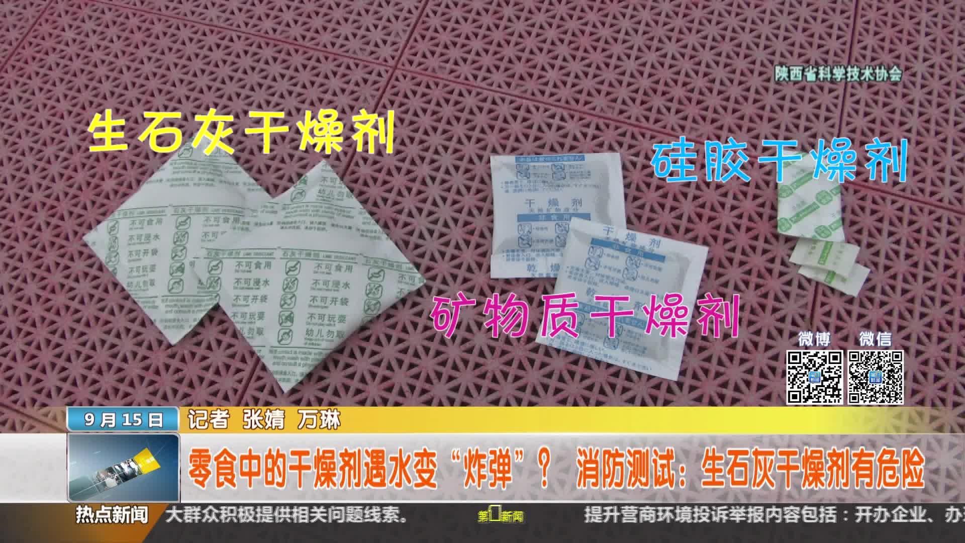 陕西省科学技术协会【全民实验室】：零食中的干燥剂遇水变炸弹