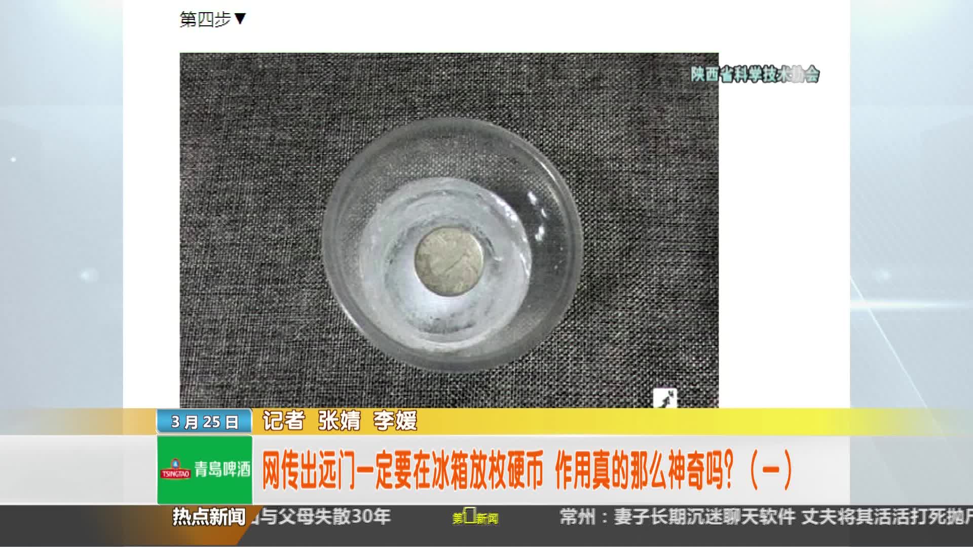 陕西省科学技术协会【全民实验室】： 出远门一定要在冰箱放枚硬币 作用真的那么神奇吗？