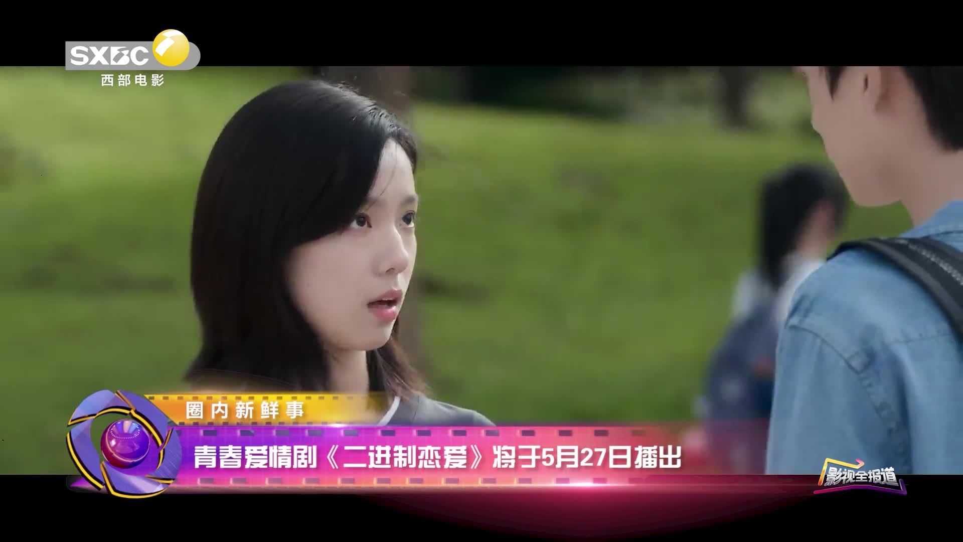 影视全报道：《二进制恋爱》5月27日正式上线