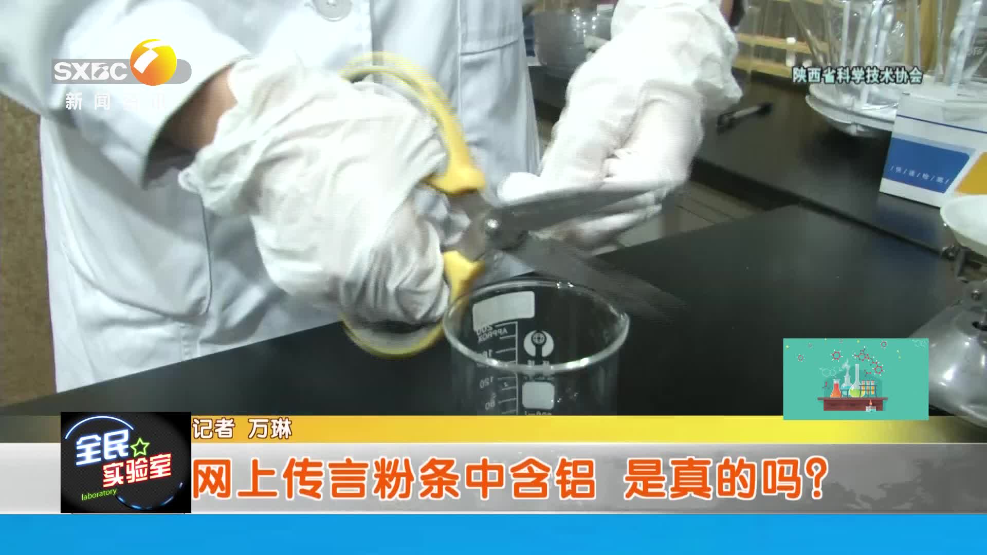 陕西省科学技术协会【全民实验室】： 网传粉条中含铝