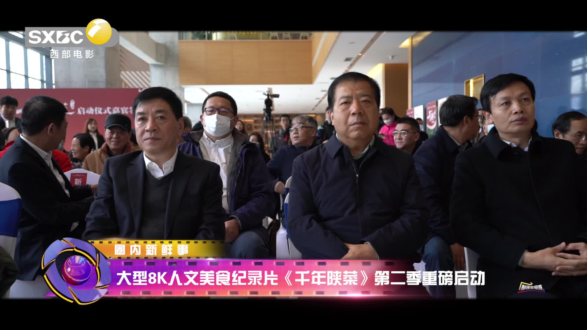 大型8K人文美食纪录片《千年陕菜》第二季重磅启动
