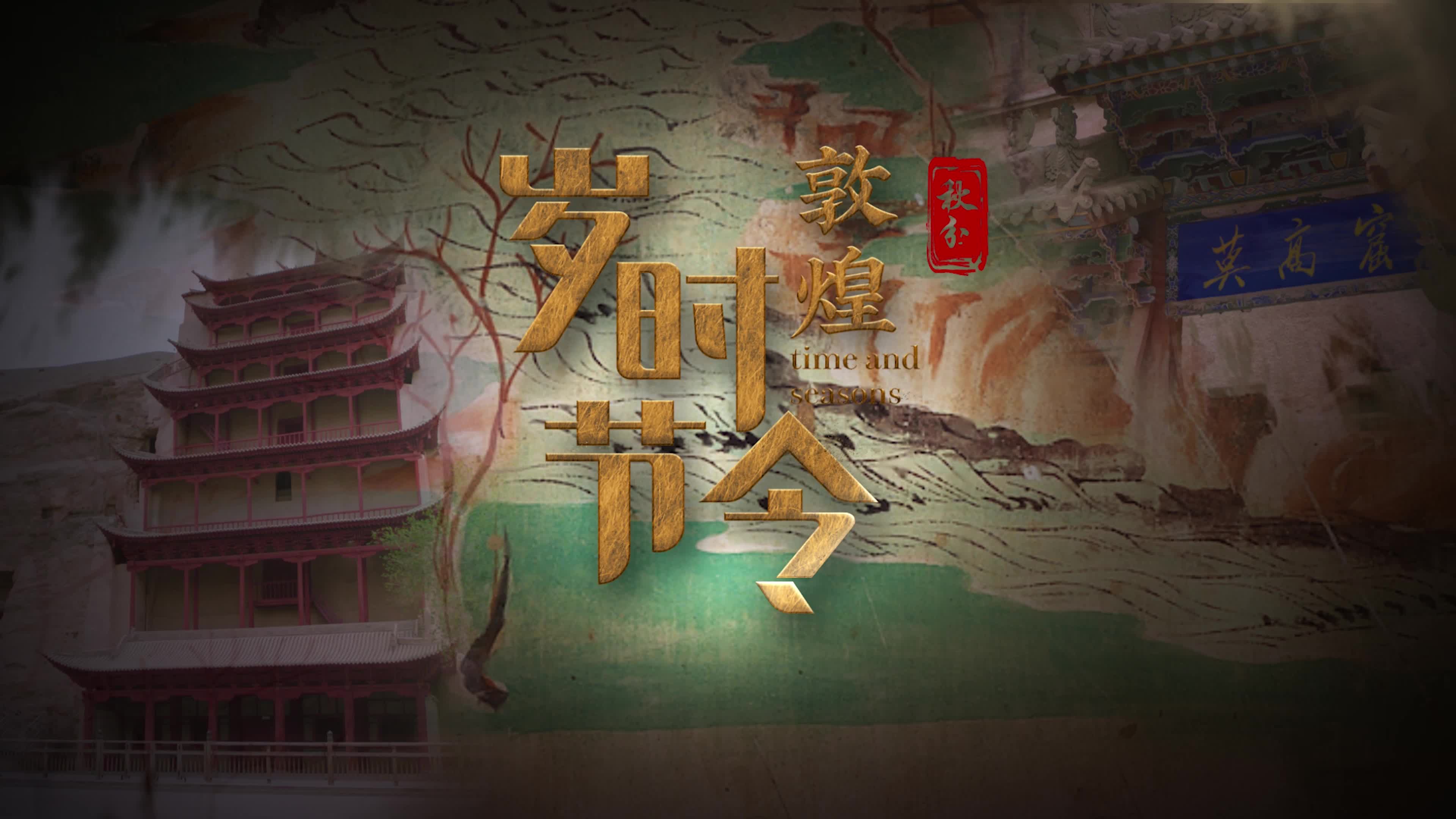 敦煌岁时节令：秋分