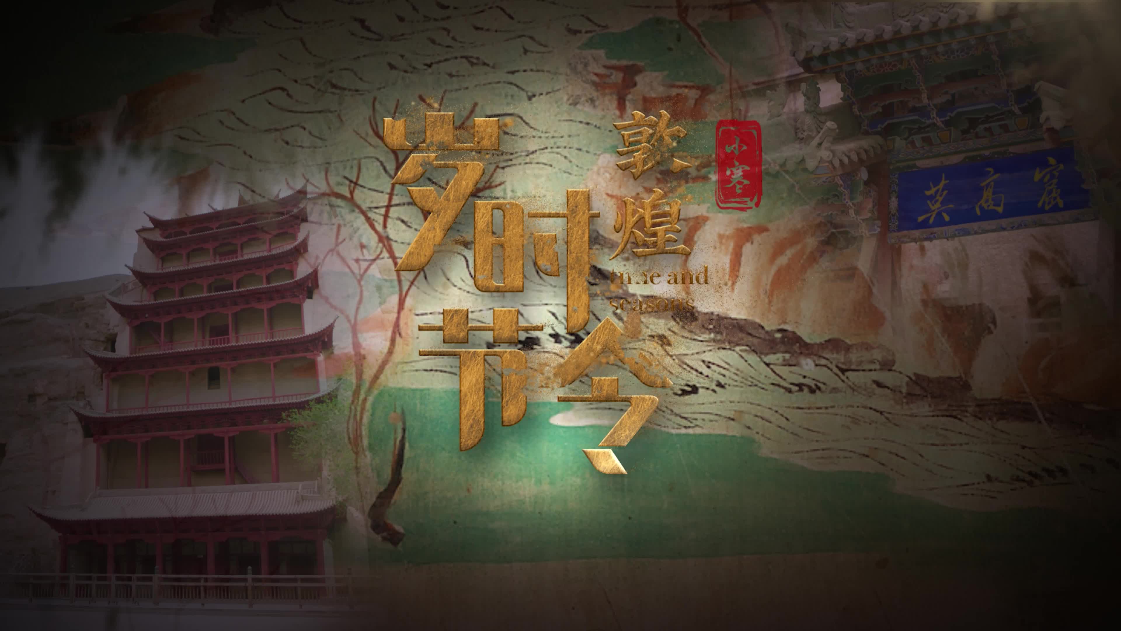 敦煌岁时节令：小寒