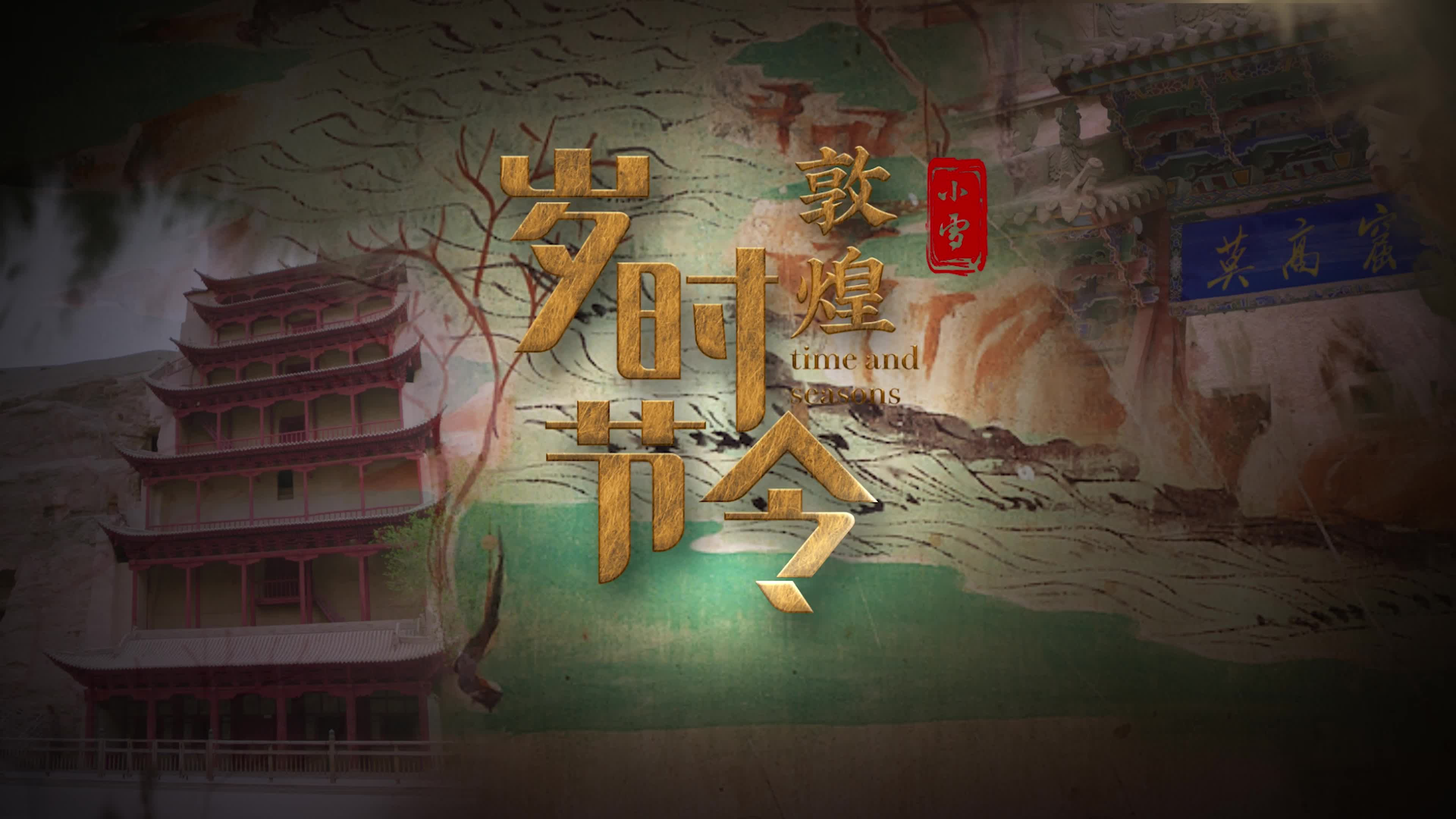 敦煌岁时节令：小雪