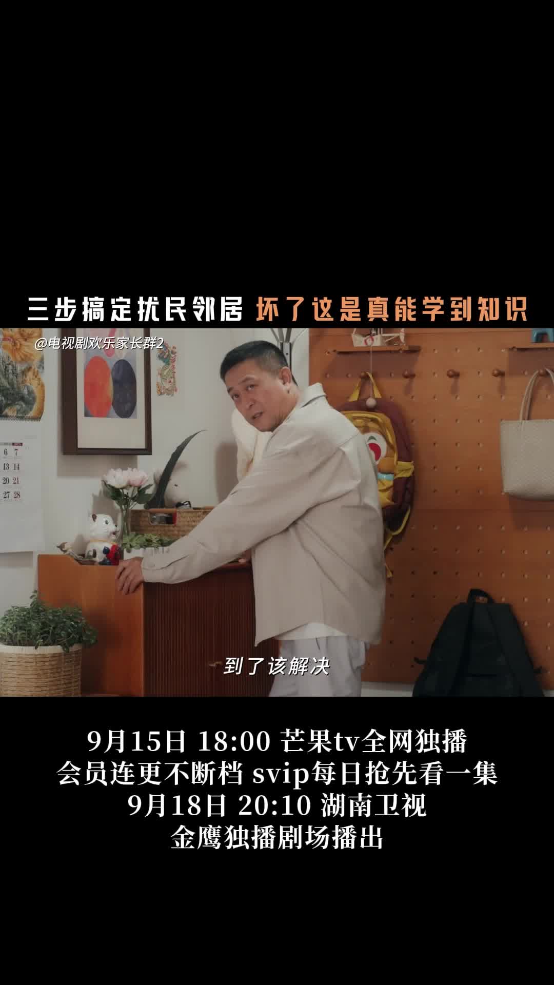 《欢乐家长群2》看刘向上如何三步搞定扰民邻居