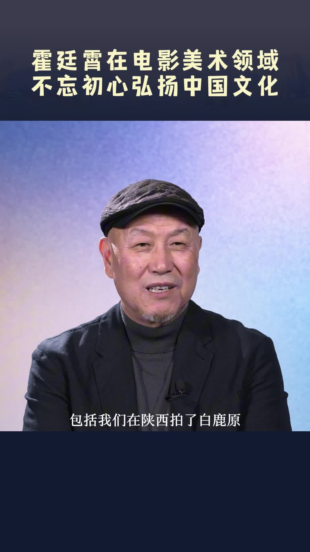 霍廷霄在电影美术领域不忘初心弘扬中国文化