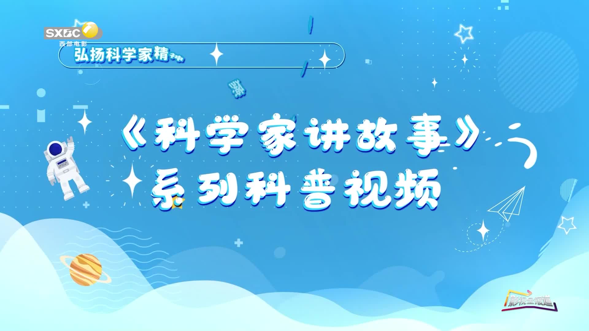影视全报道：《科学家讲故事》系列科普视频李保国教授讲金丝猴