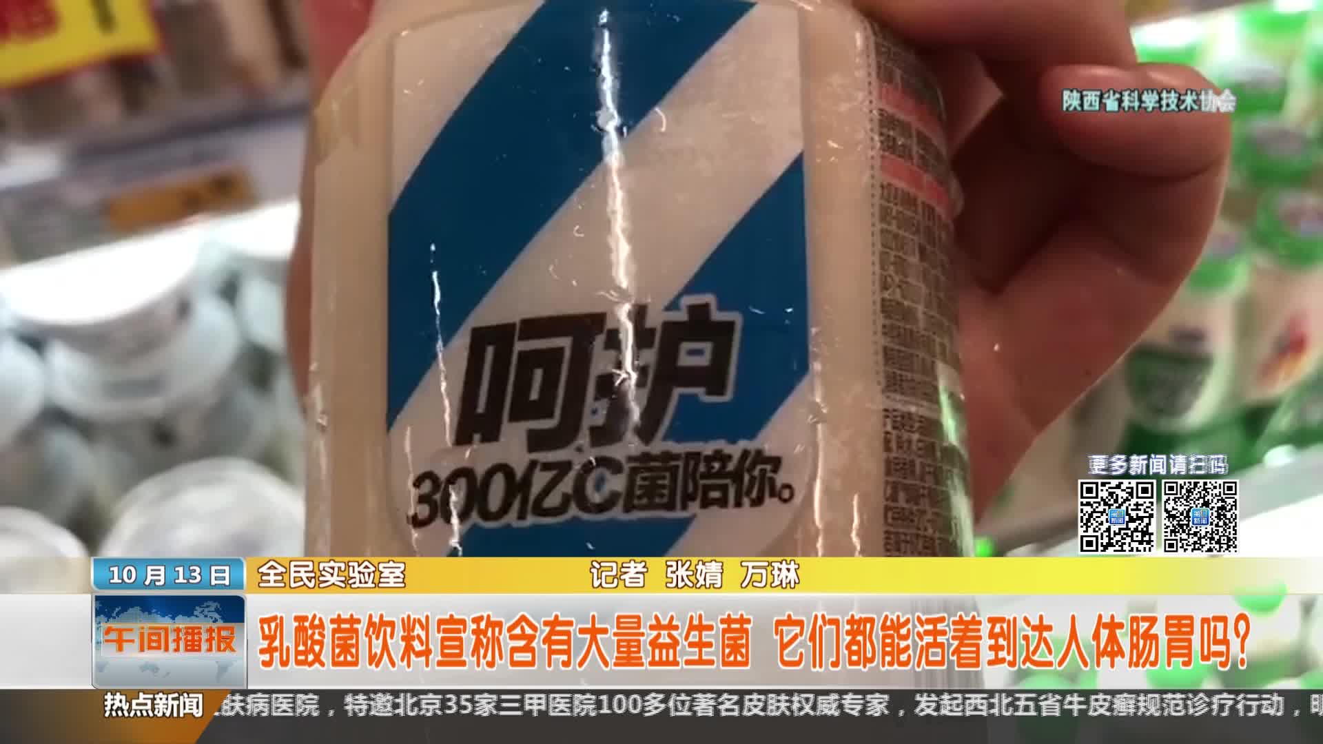 陕西省科学技术协会【全民实验室】：乳酸菌饮料宣称含有大量益生菌 它们都能活着到达人体肠胃吗？