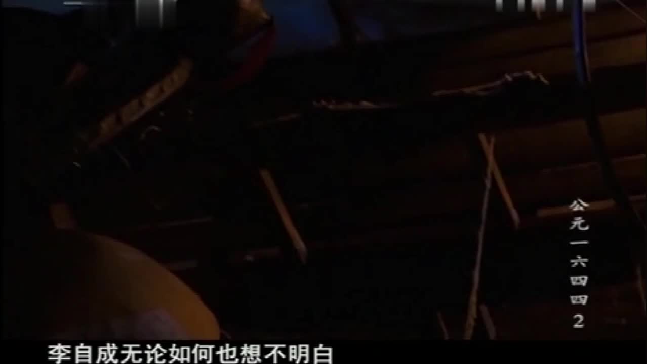 明朝的覆灭 第二集5 李自成黄粱一梦，清军入关，起义军败亡