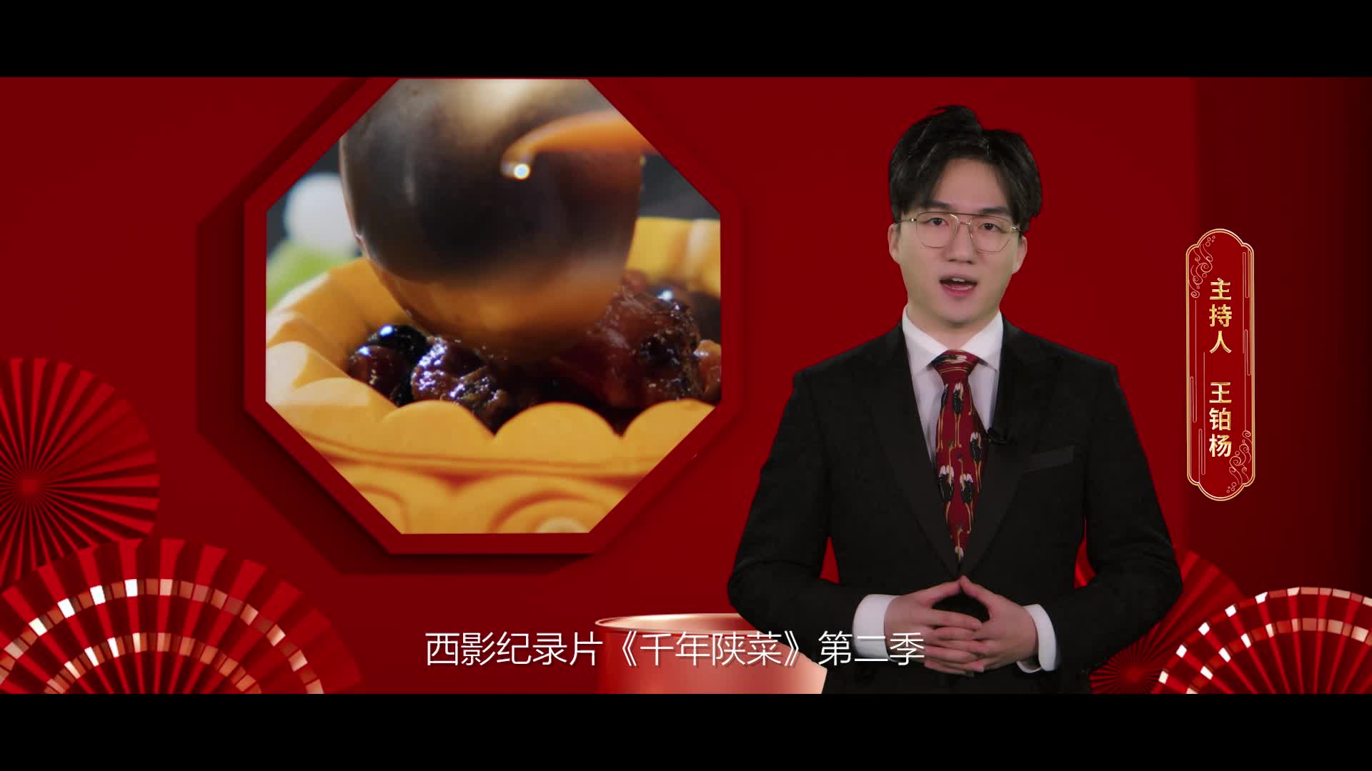 西影传媒主持人携《千年陕菜》第二季给您拜年