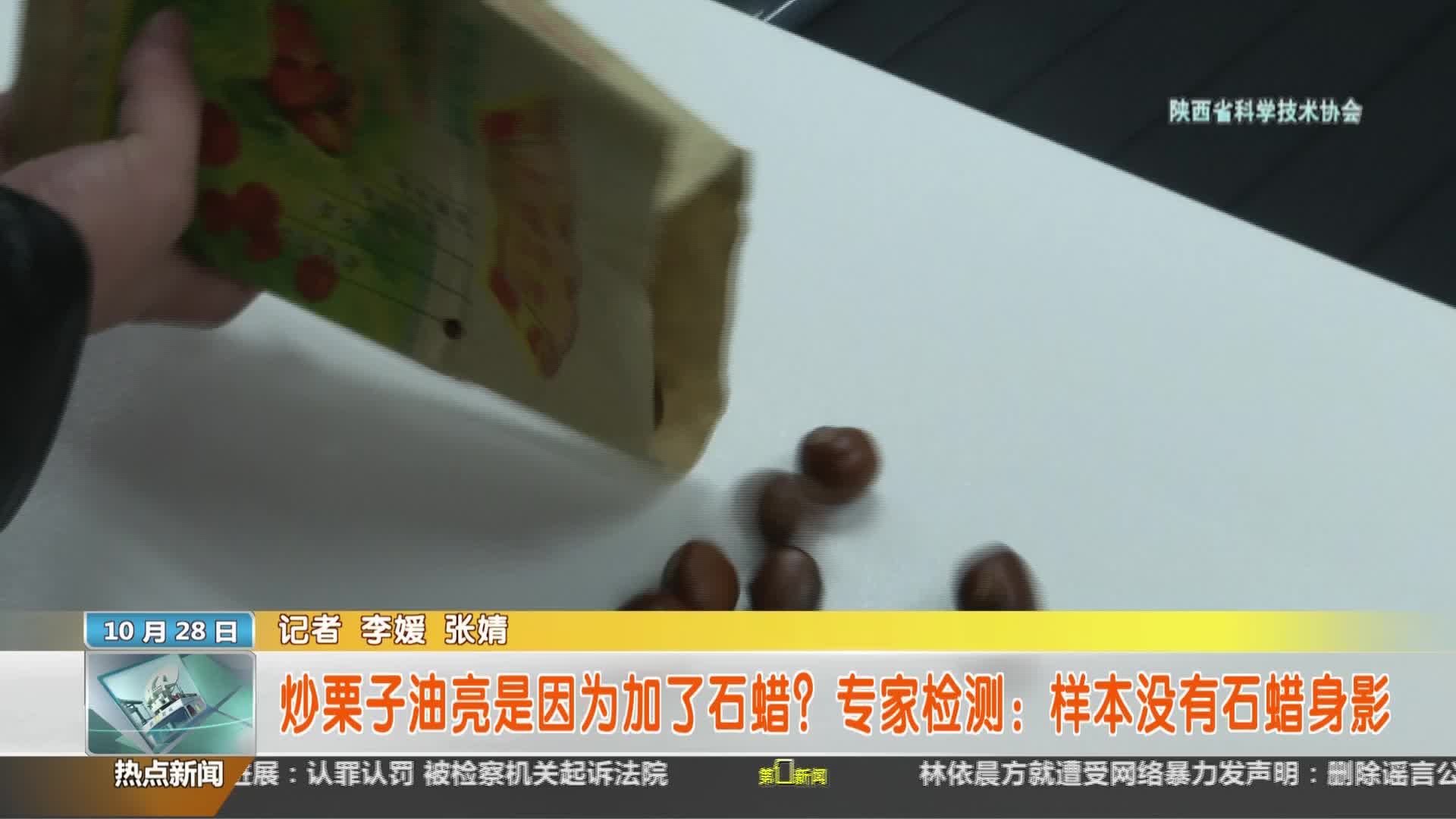 陕西省科学技术协会【全民实验室】：炒栗子油亮是因为加了石蜡？