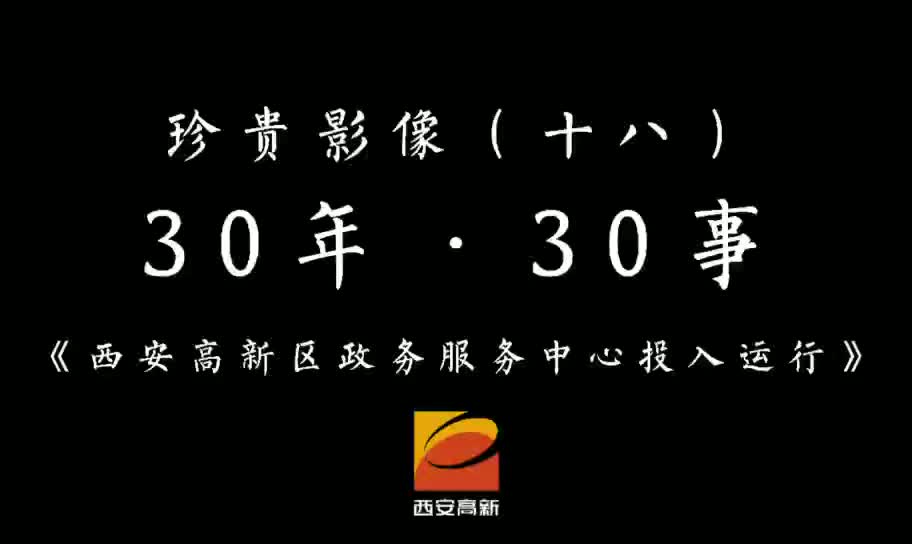 【30年·30事】西安高新区政务服务中心投入运行