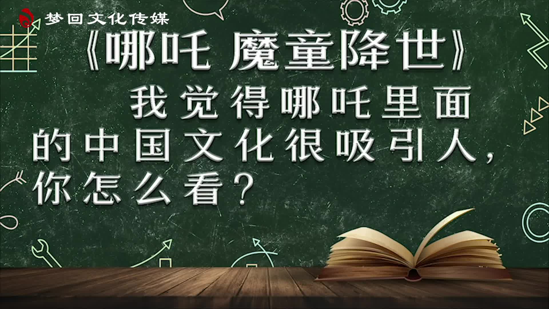 【赵老师的电影课】哪吒之魔童降世（一）