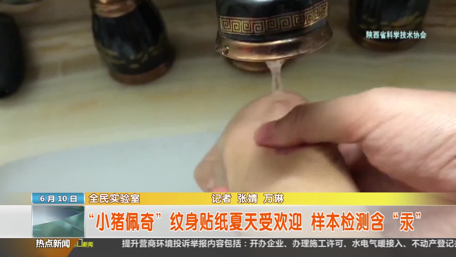 陕西省科学技术协会【全民实验室】：“小猪佩奇”纹身贴纸夏天受欢迎 样本检测含“汞”