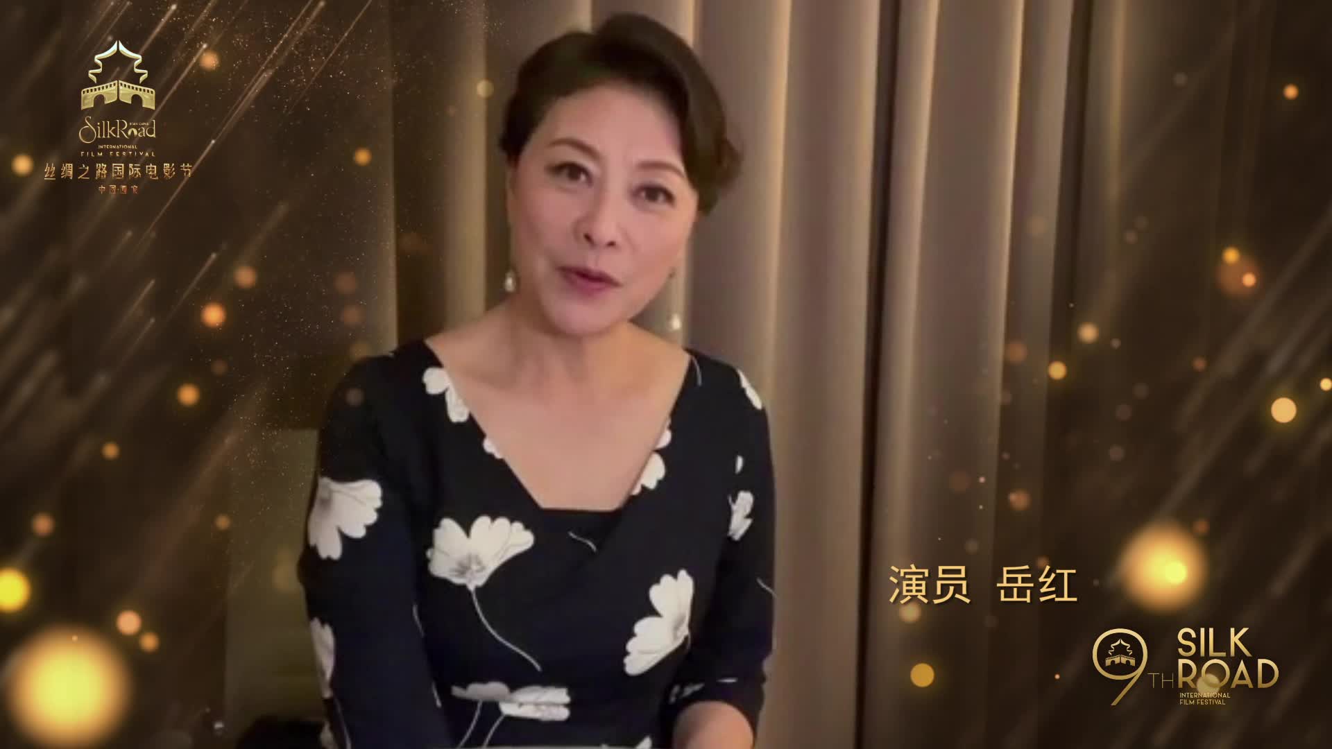第九届丝绸之路国际电影节明星影人祝福集锦