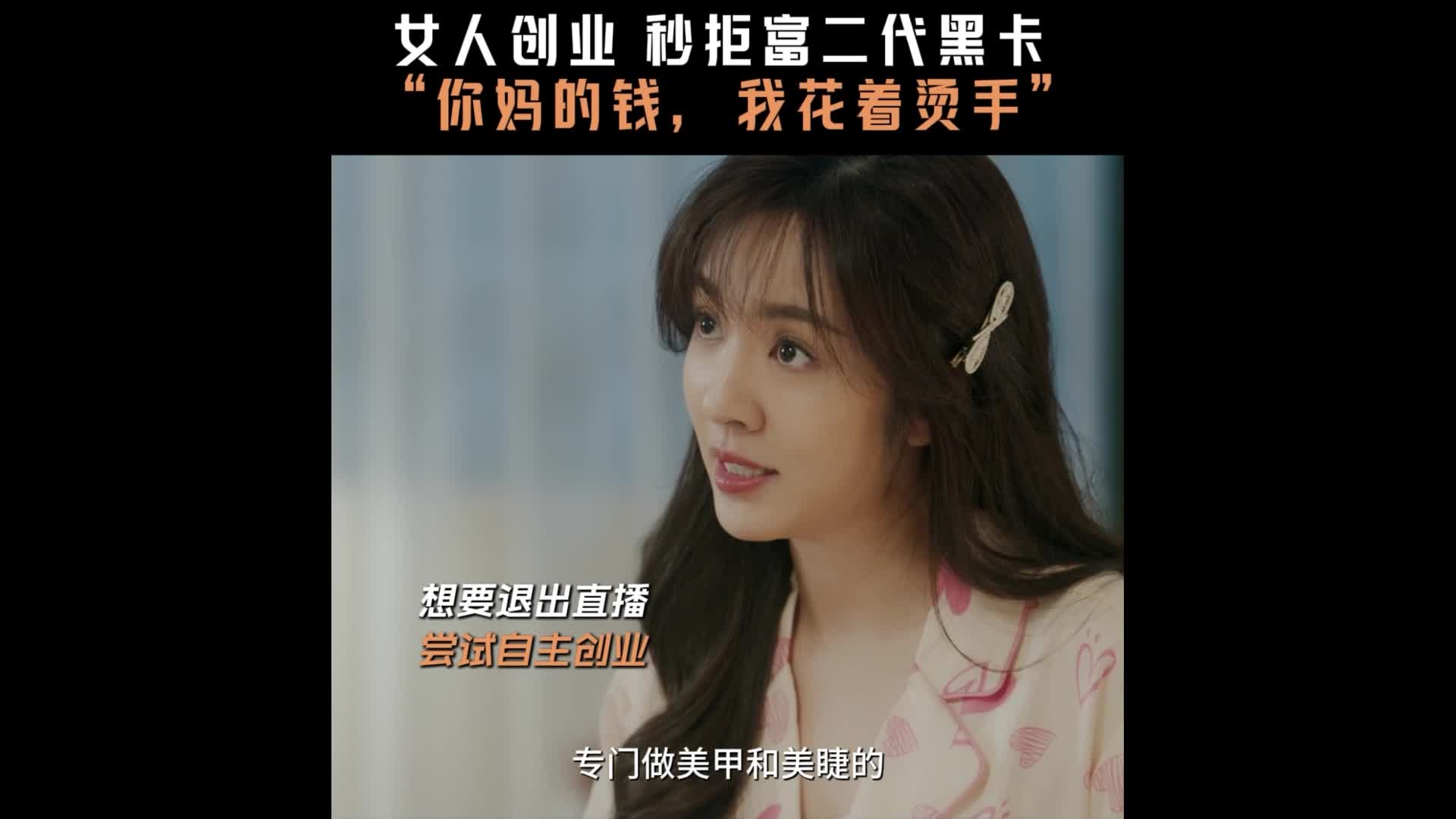 《欢乐家长群2》女人创业秒拒富二代“你妈的钱我花着烫手”