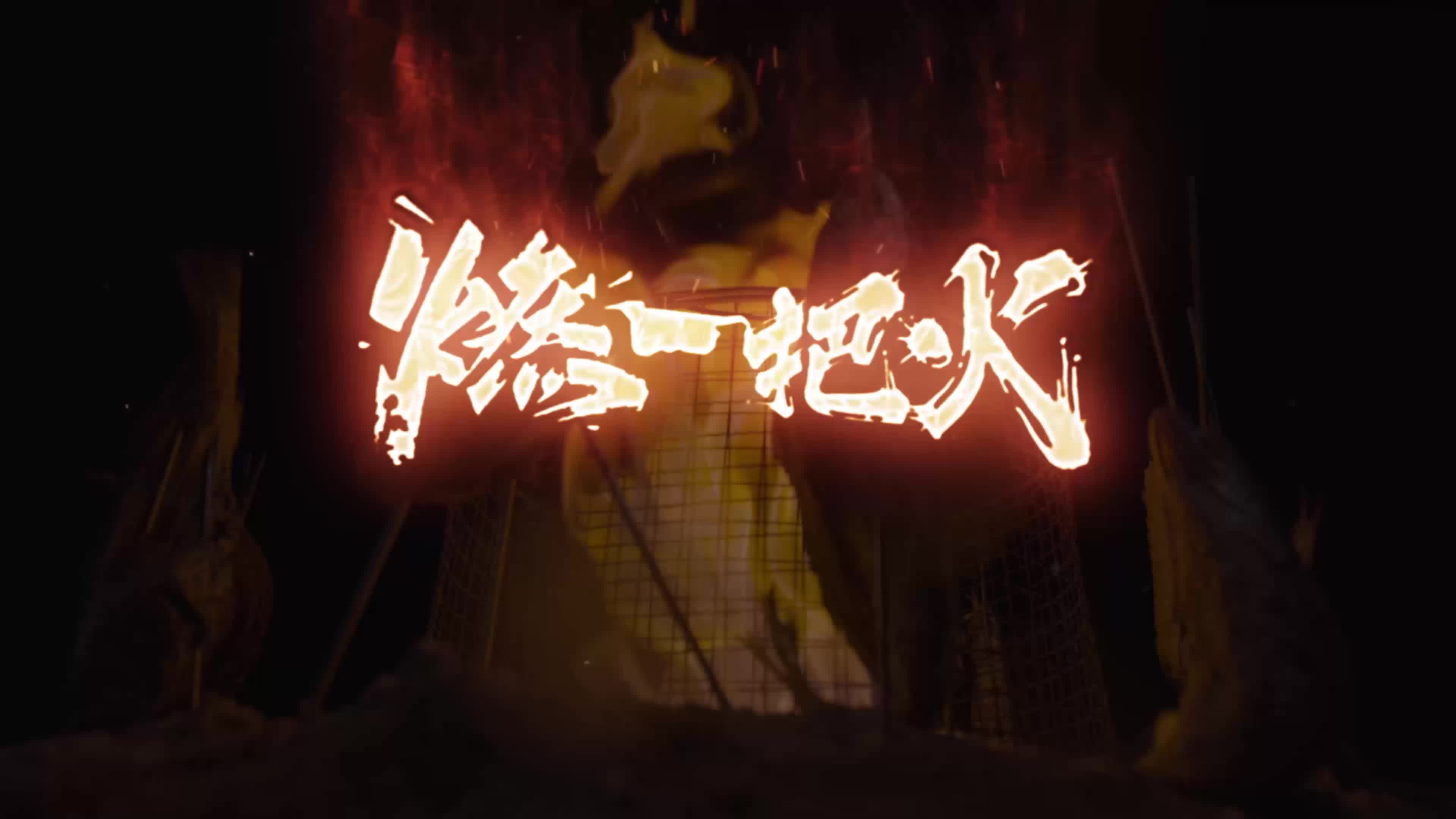野火“烤”不尽：第一集《燃一把火》