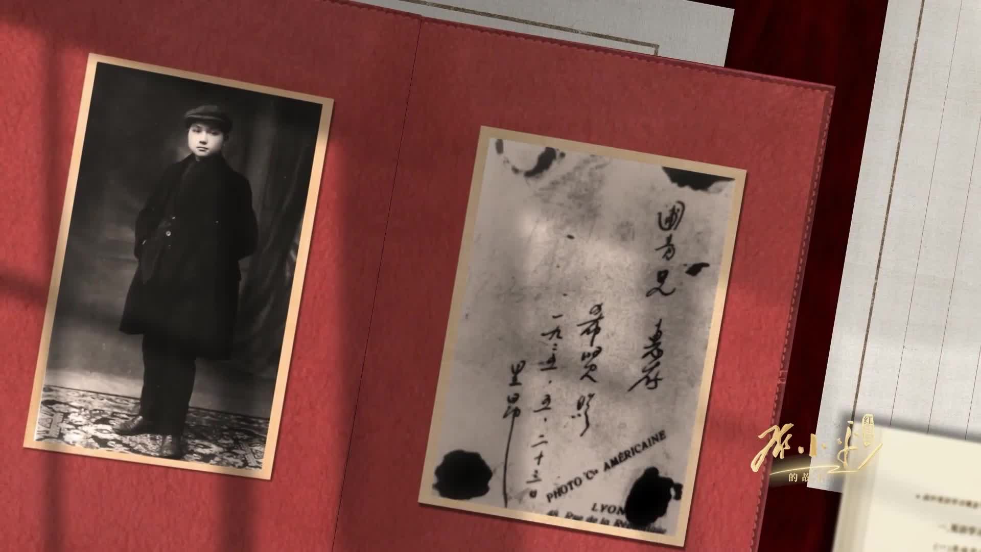 《红相册·邓小平的故事》-法兰西青春岁月