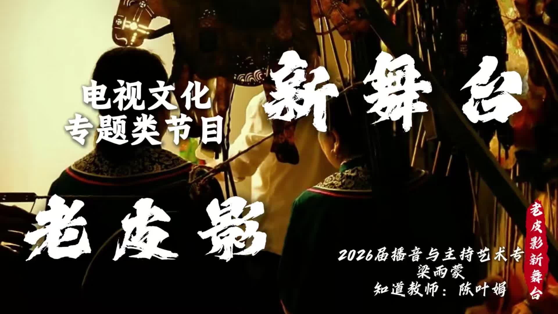 老皮影新舞台