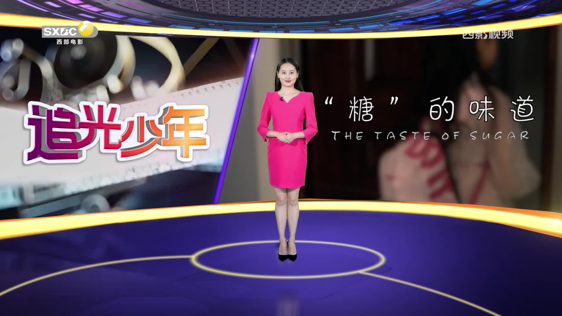影视全报道：陕西中小学影视教育优秀微电影展映《“糖”的味道》