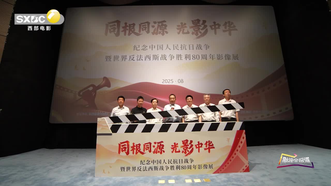 影视全报道：“同根同源·光影中华”影像展西安启幕 以光影致敬抗战胜利80周年