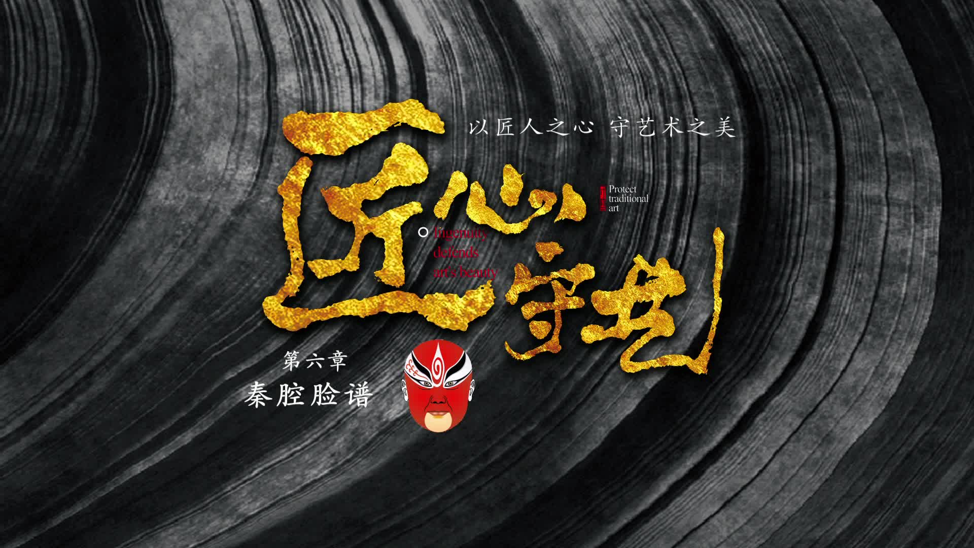 匠心守艺： 06 秦腔脸谱