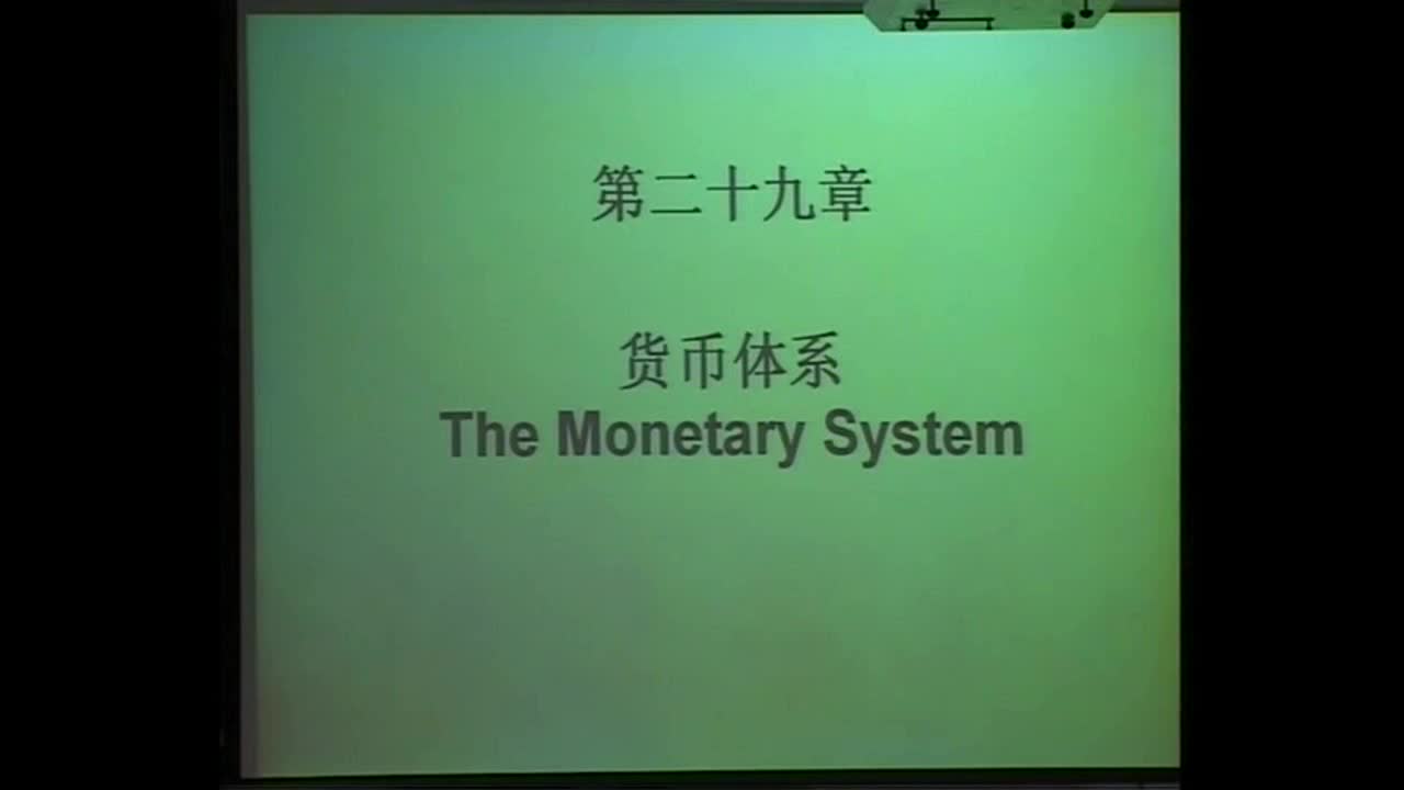 钱颖一主讲经济学原理：第36讲，货币制度