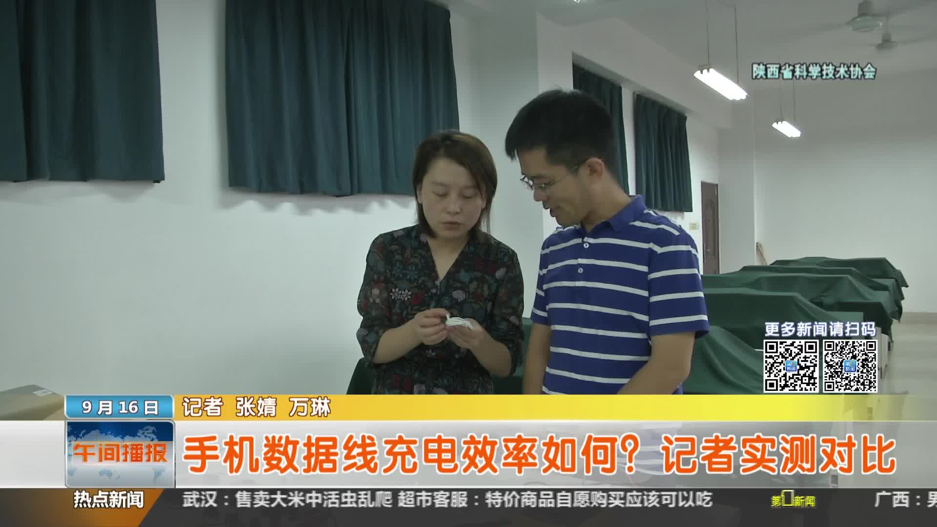 陕西省科学技术协会【全民实验室】：您的手机数据线充电效率如何？记者实测对比“原装”充电较快
