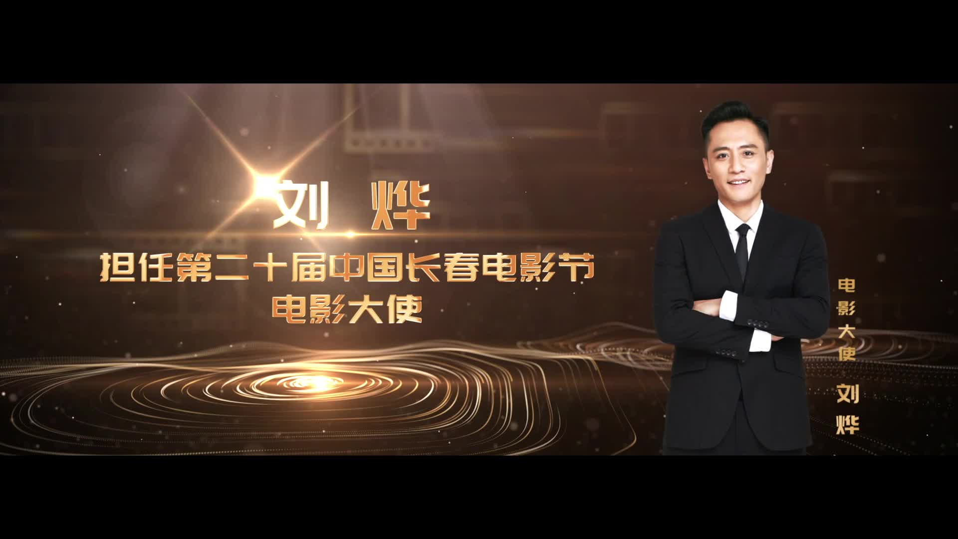 刘烨担任第二十届中国长春电影节电影大使