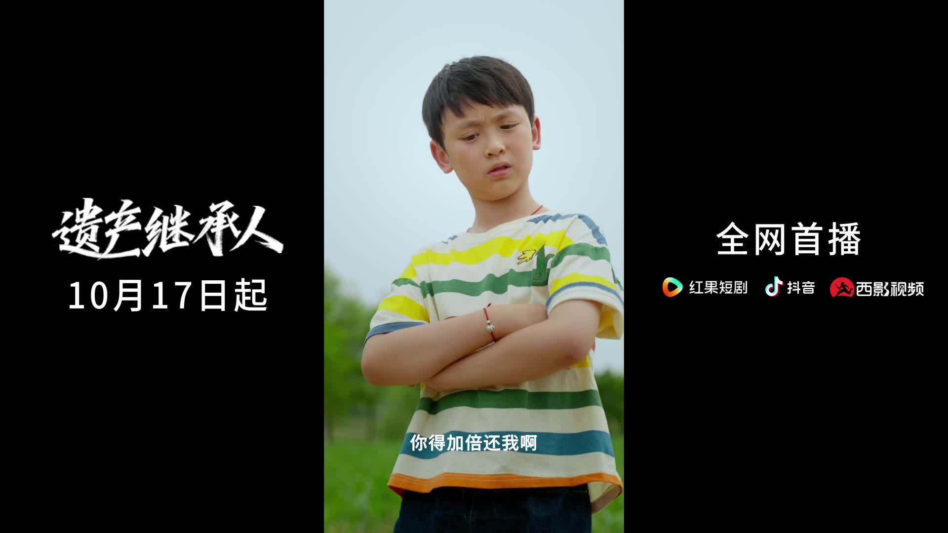 西影精品微短剧《遗产继承人》10月17日播出 大小活宝携手温暖前行