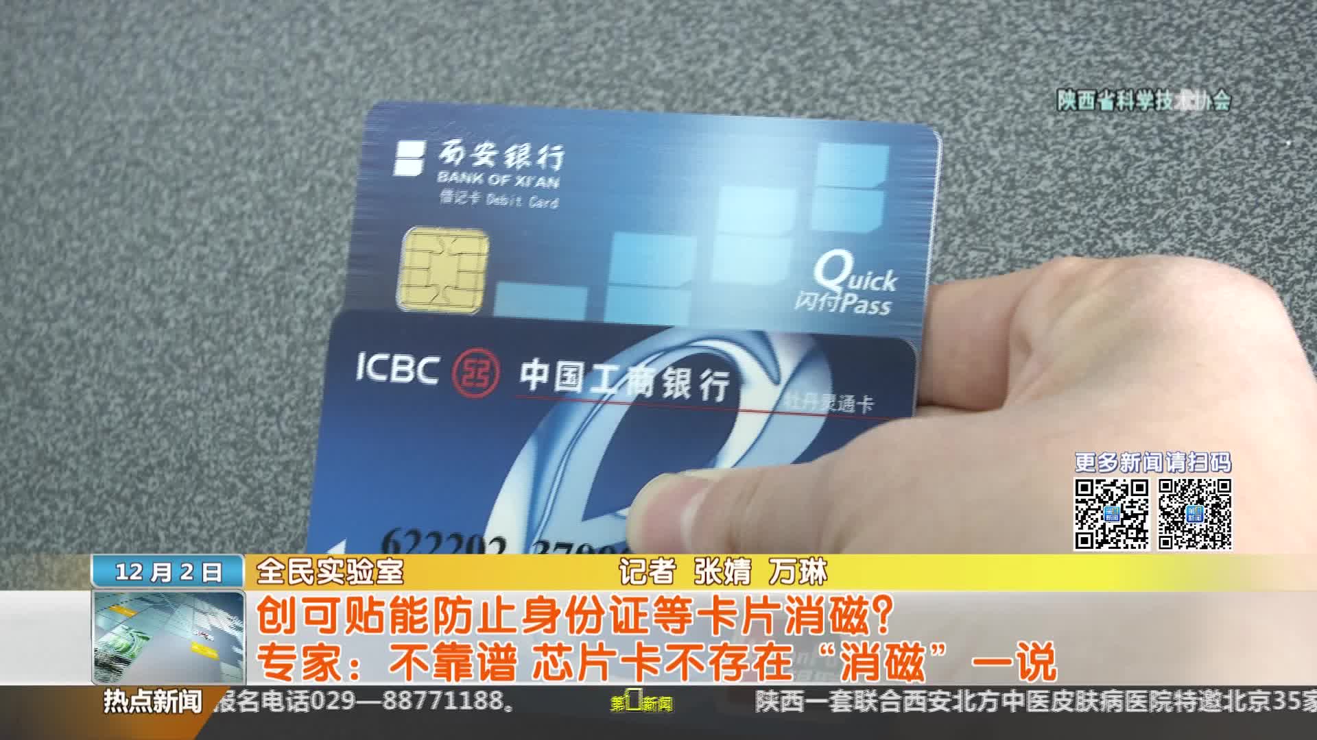 陕西省科学技术协会【全民实验室】：创可贴能防止身份证等卡片消磁