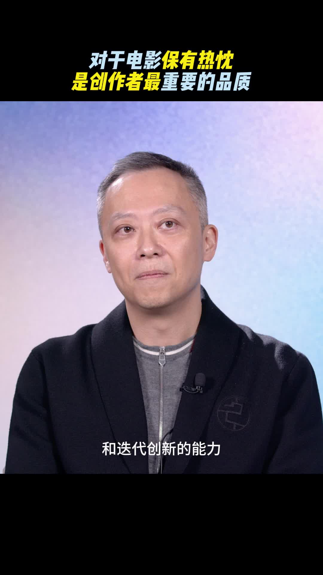 对于电影保有热忱是创作者最重要的品质