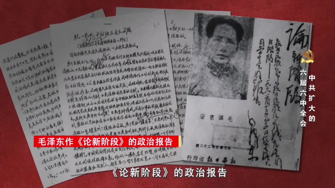 《党史上的重要会议》-中共扩大的六届六中全会