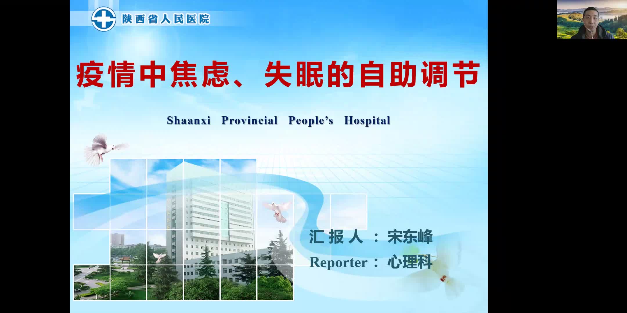 疫情中焦虑、失眠的自助调节--陕西省人民医院 心理科