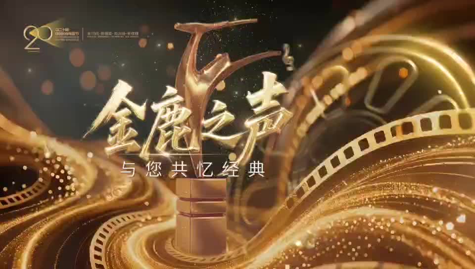 第二十届中国长春电影节 | 金鹿之声10《失孤》主题曲 《回家的路》