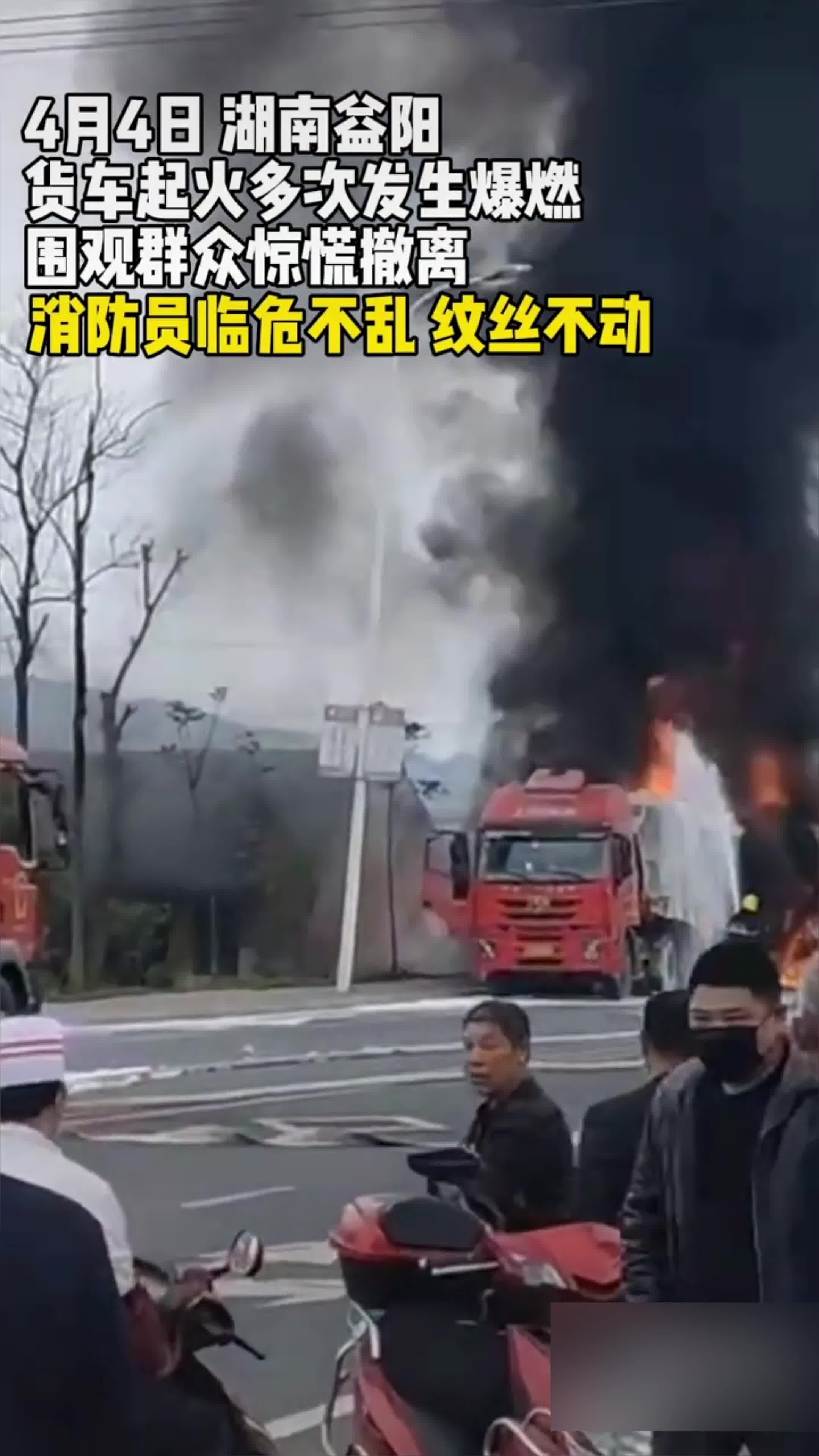 致敬！货车起火多次爆燃 面对危险消防员纹丝不动