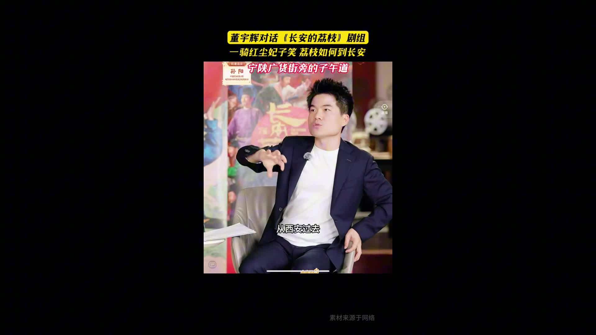 董宇辉对话《长安的荔枝》剧组 荔枝如何到长安
