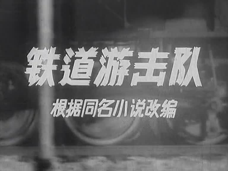 铁道游击队
