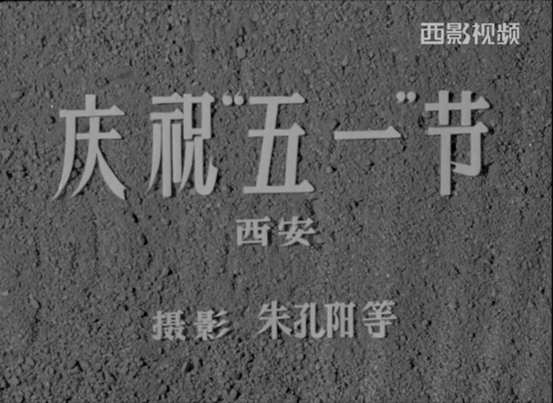 珍藏老胶片 带您回顾1961年的五一劳动节