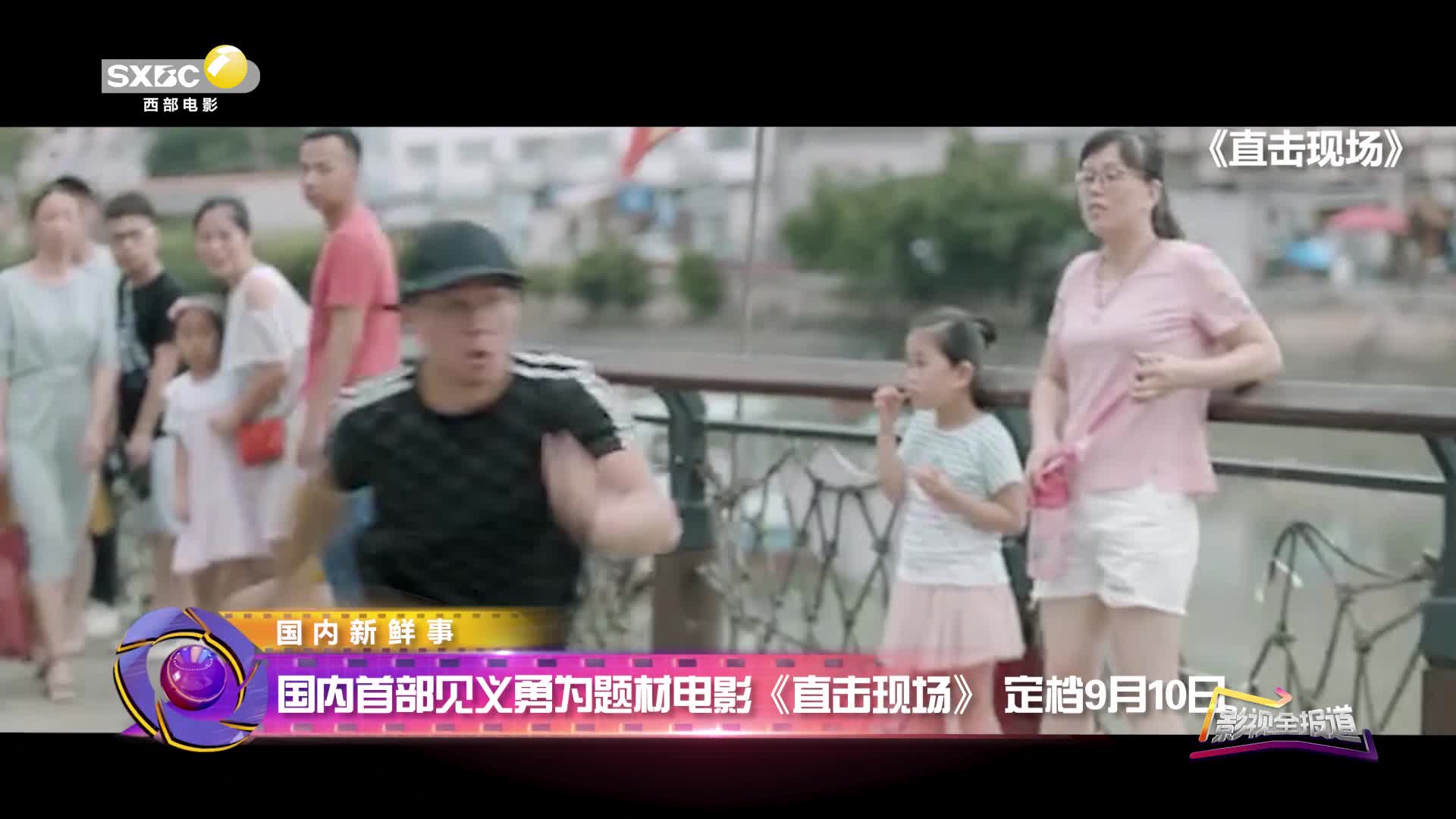 影视全报道：国内首部见义勇为题材电影《直击现场》定档9月10日