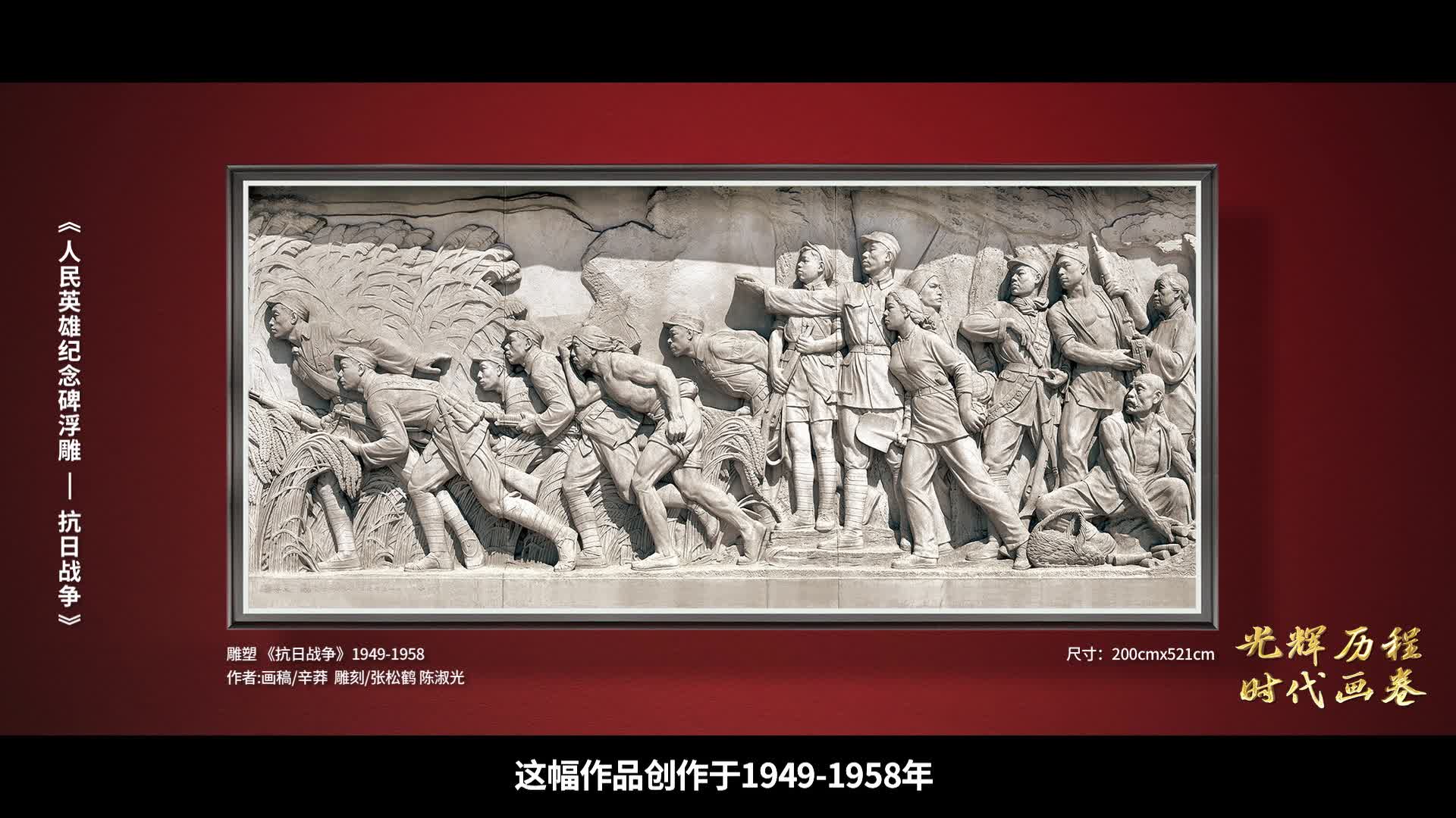 第16集《人民英雄纪念碑浮雕——抗日战争》