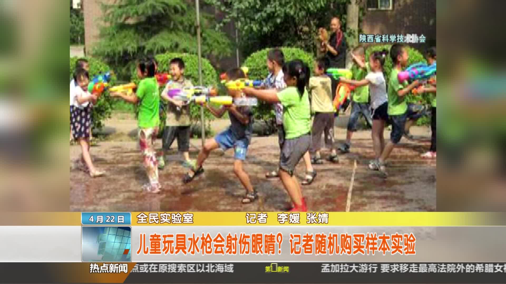 陕西省科学技术协会【全民实验室】： 儿童玩具水枪会射伤眼睛