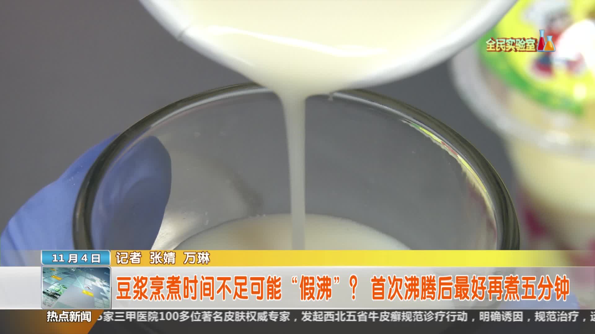陕西省科学技术协会【全民实验室】：豆浆烹煮时间不足可能“假沸”？