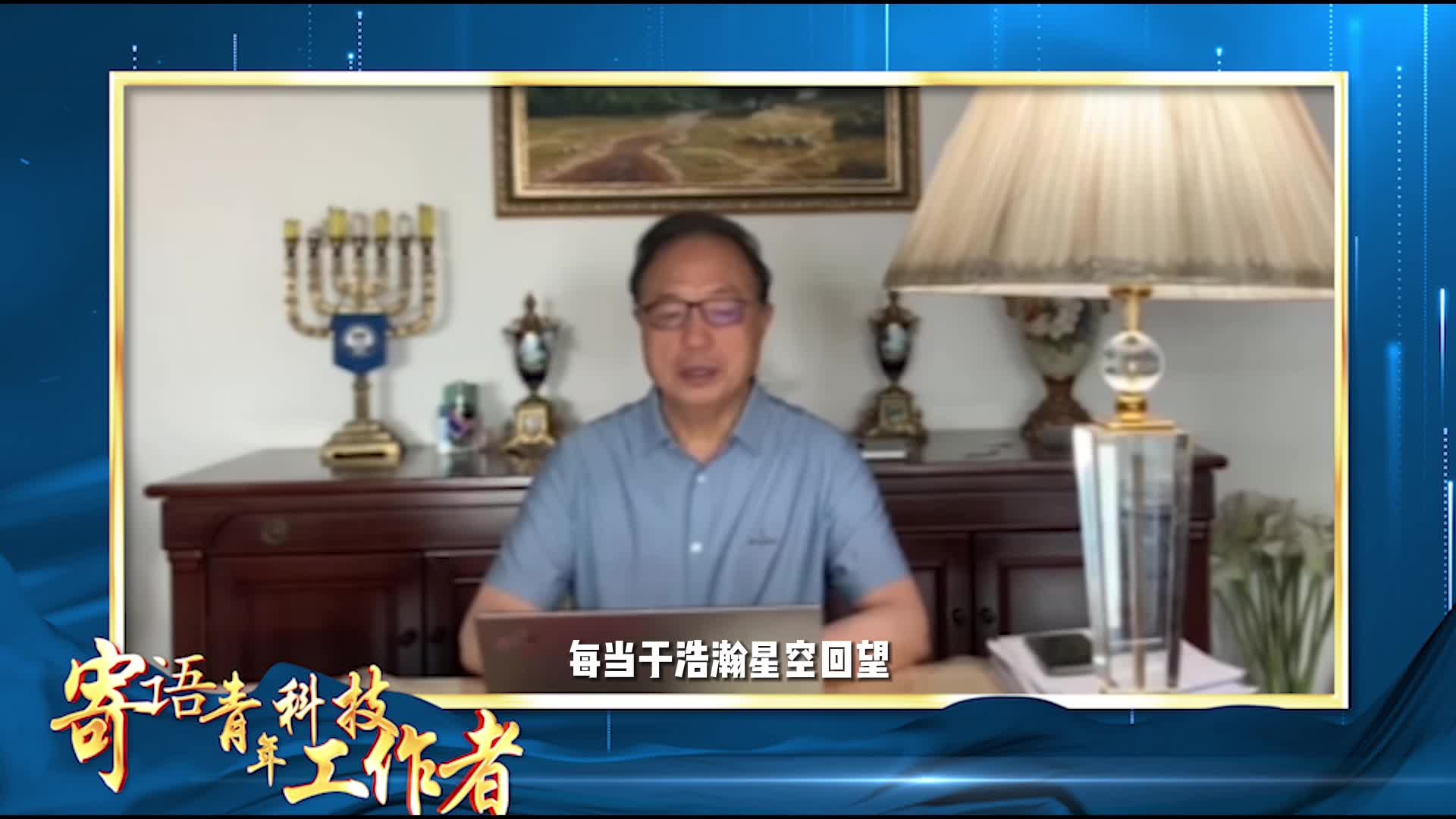 2022年两院院士寄语青年科技工作者 郭华东