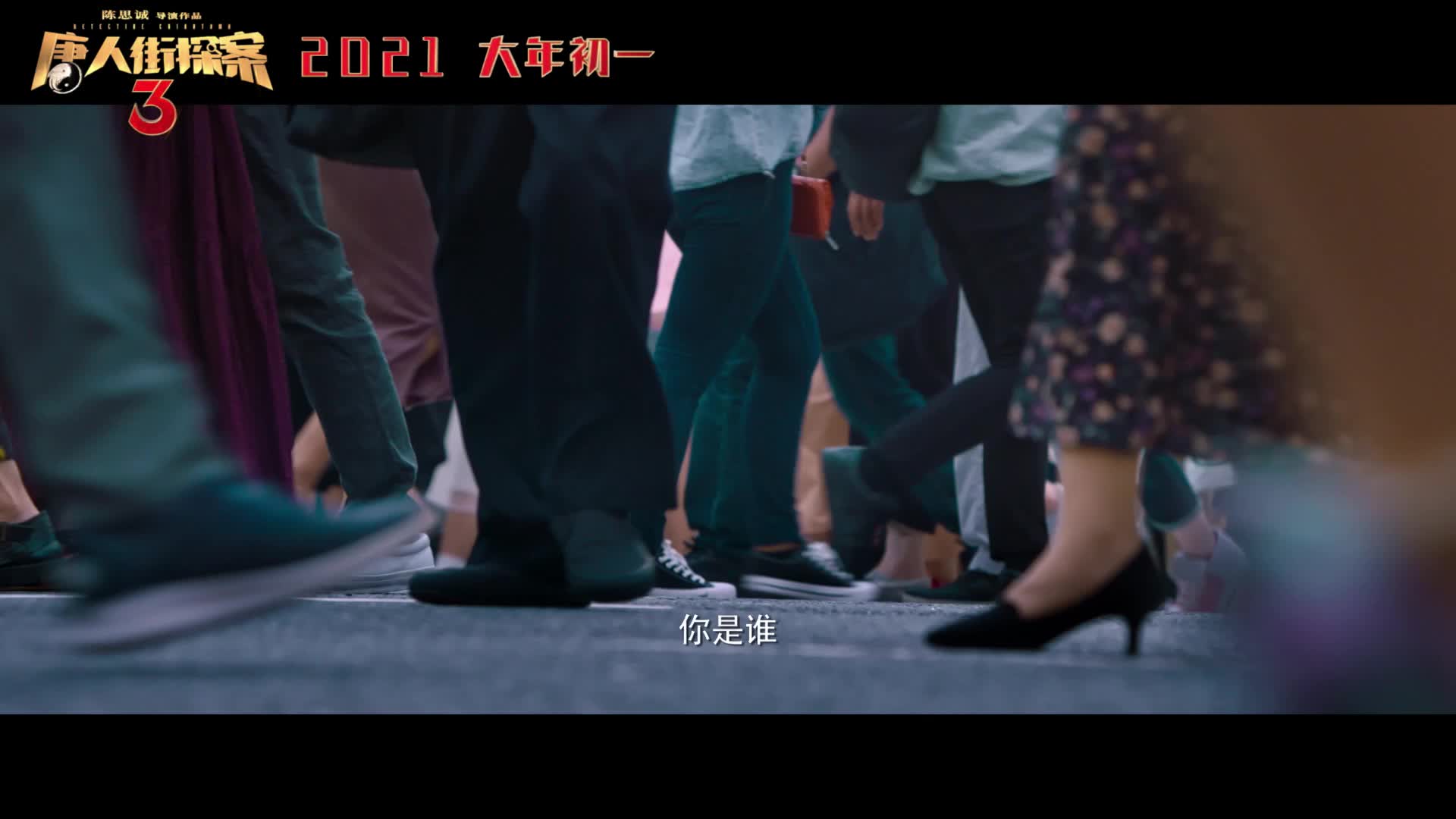 《唐人街探案3》全员集结2021