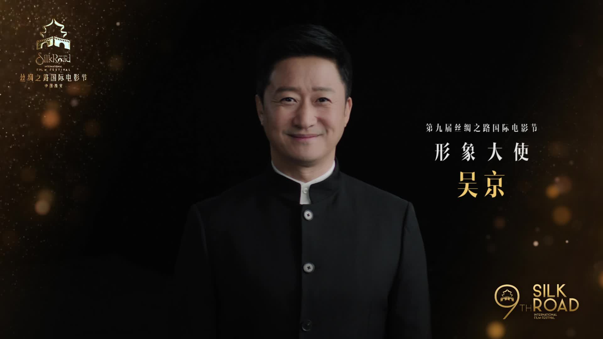 第九届丝绸之路国际电影节形象大使吴京